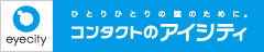 eyecity ひとりひとりの瞳のために｡ ｺﾝﾀｸﾄのｱｲｼﾃｨ